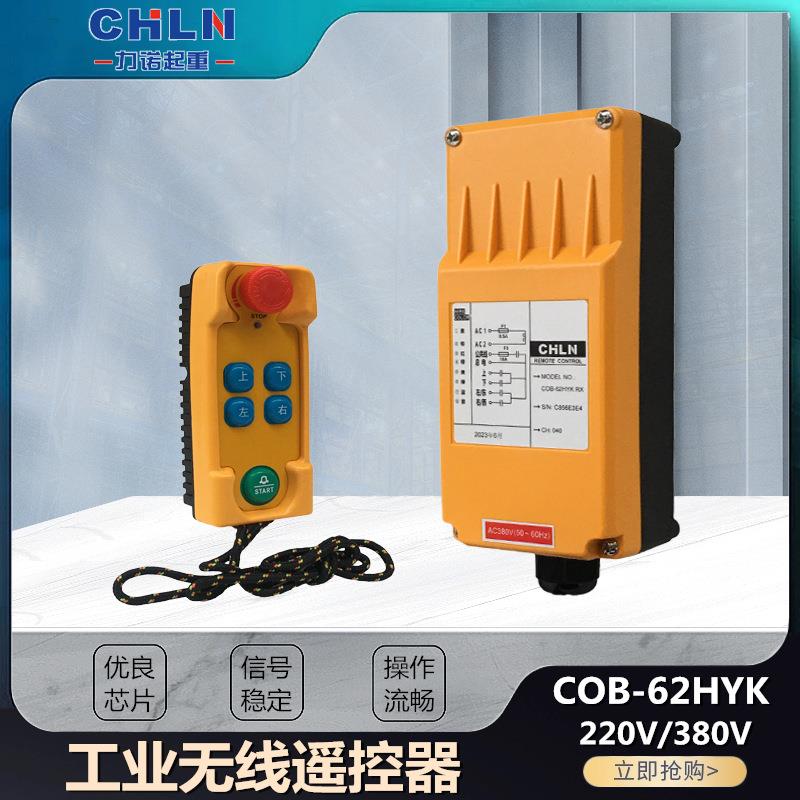 COB-62HYK 行车电动葫芦工业无线控制遥控器 上下 左右按钮开关