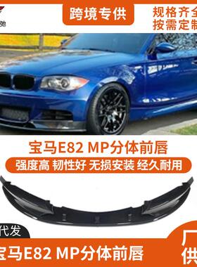 适用于2007-2014宝马1系E82前唇改装MP款前铲防撞小包围套件