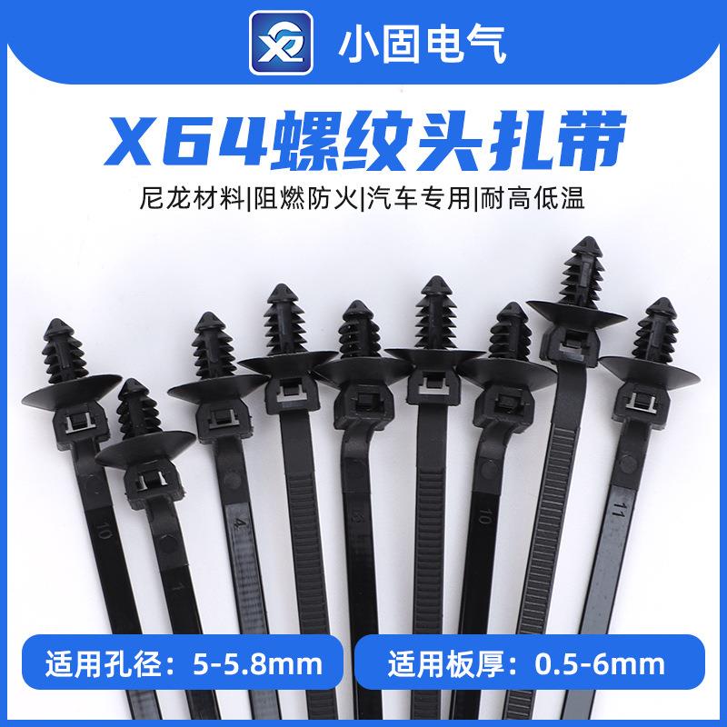 157-00045螺纹头扎带 汽车扎带 5*150mm 小固X64 500/包