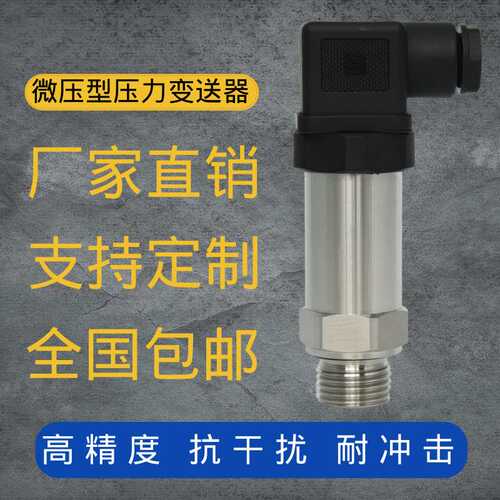 定制MP2308微压型压力变送器 4-20mA高精度硅芯体 微小压力传感器