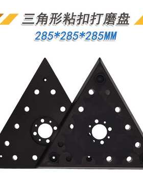 285*285mm三角打磨盘自粘大三角砂纸打磨抛光PU自粘盘电动打磨盘