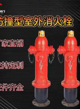 SSF150/80室外消火栓SSF100/65防撞型防撞消火栓室外栓防撞栓