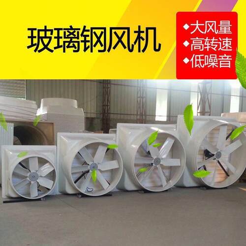 玻璃钢负压风机工业排风扇220V大棚工厂猪场养殖排气扇通风降温