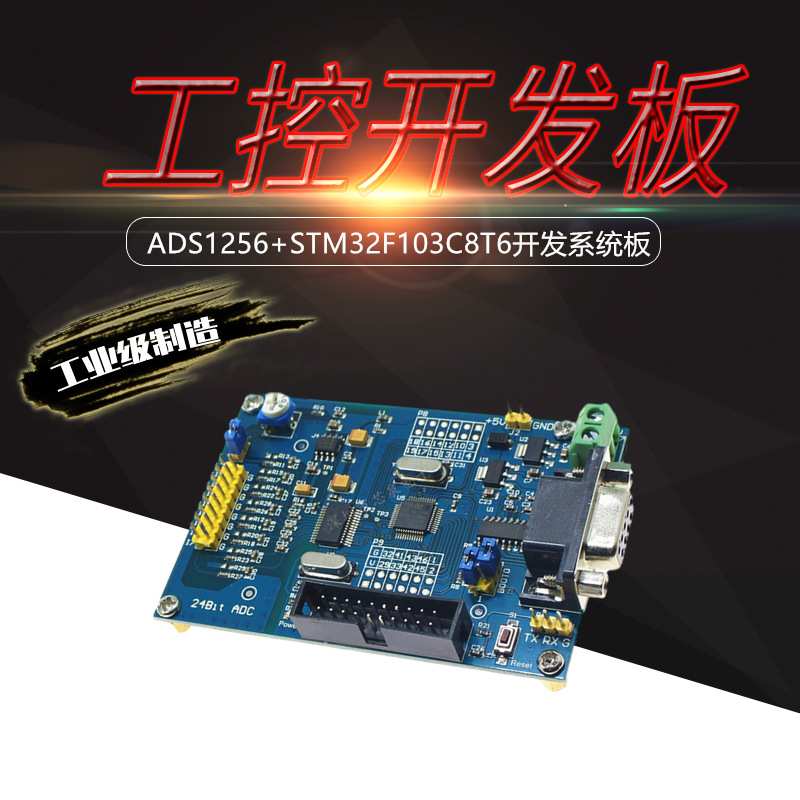 高精度采集模块ADS1256+STM32F103C8T6工控开发学习板24位ADC电源