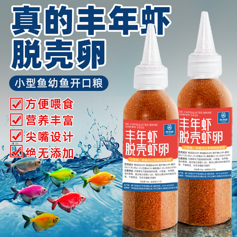 脱壳丰年虾卵鱼食小型鱼免孵化脱壳卵热带孔雀鱼饲料幼鱼开口饲料