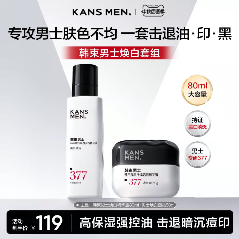 韩束男士美白精华露买1送1图片