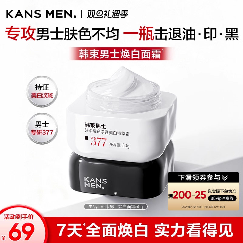 韩束男士美白面霜补水滋润美白淡斑痘印祛斑护肤品男生官方正品