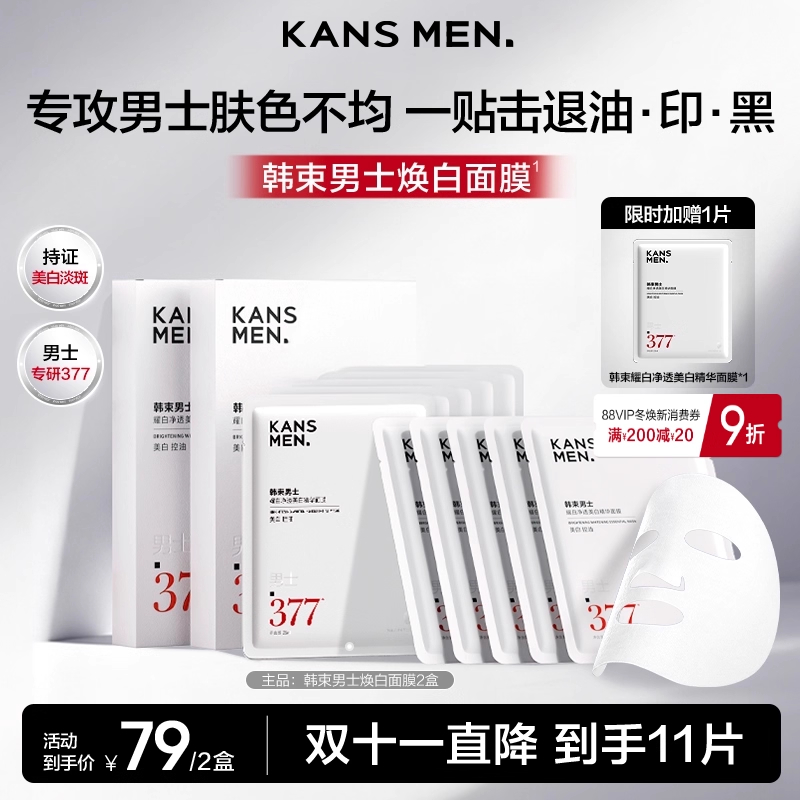 韩束面膜男士美白淡斑祛斑痘印补水护肤品烟酰胺男生专用女士正品