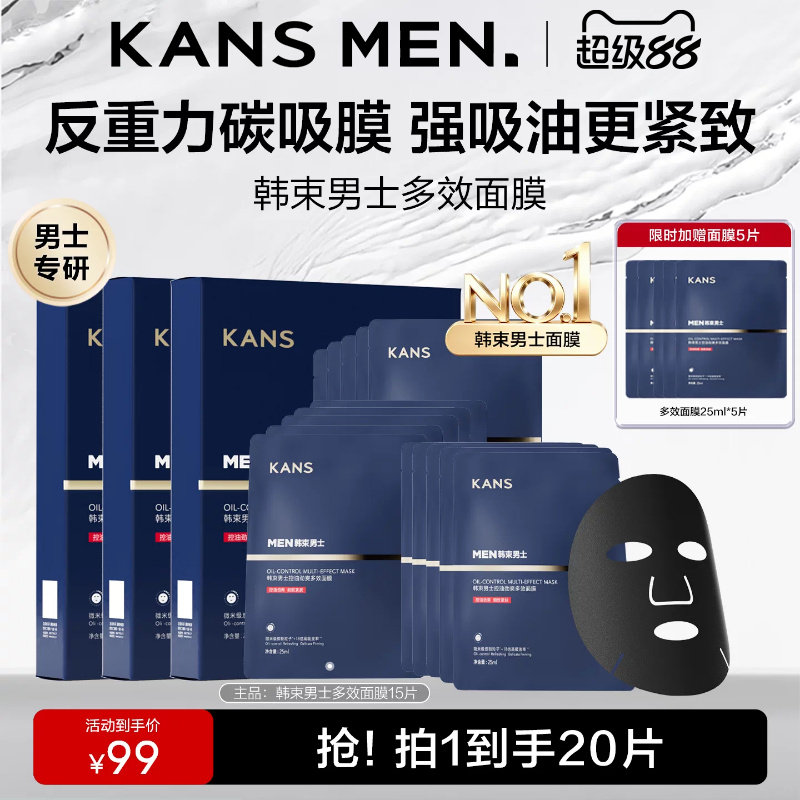 韩束男士377美白淡斑专用面膜男生补水控油抗皱烟酰胺紧致正品