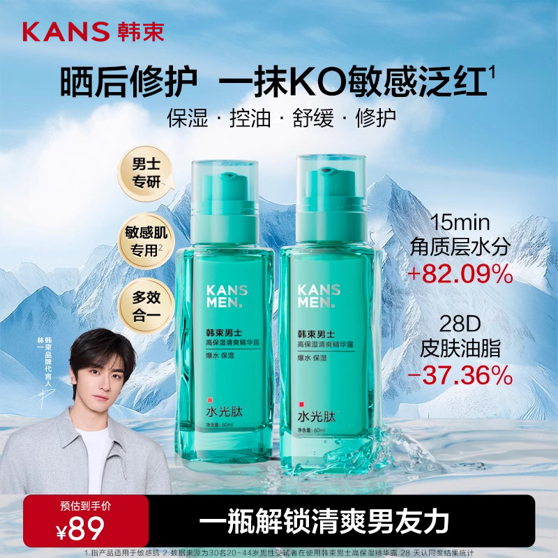 韓束男士補水精華露護膚品買1送1