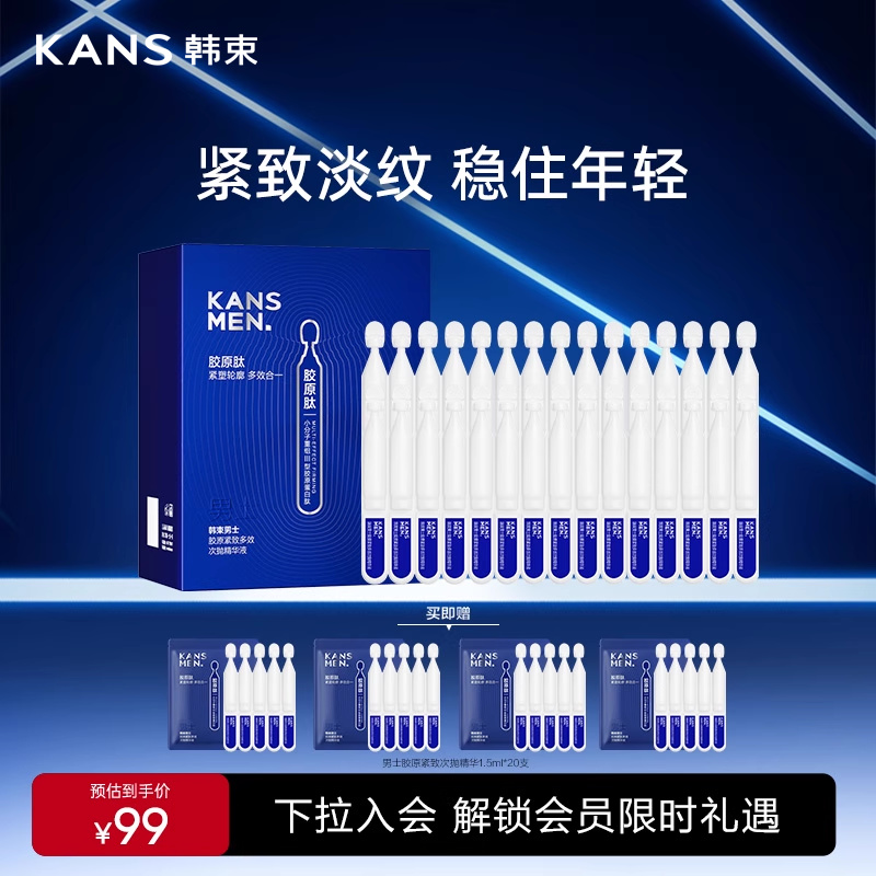 韓束男士膠原緊致次拋