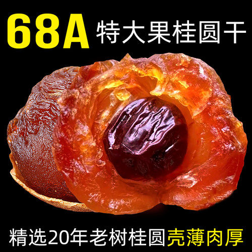 68A特级大果桂圆干龙眼干500g袋