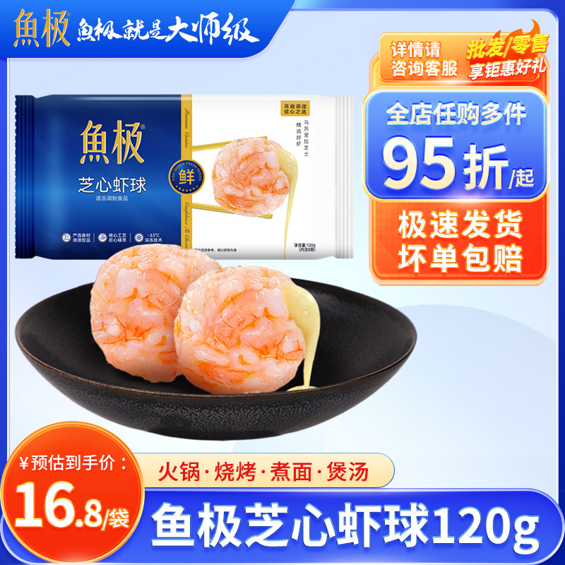 鱼极芝心虾球120g/袋 浓郁芝士火锅食材冷冻丸子虾仁含量≥50% 装,粮油调味/速食/干货/烘焙,火锅丸类,淘宝优惠券,粉丝福利购,淘宝优惠卷