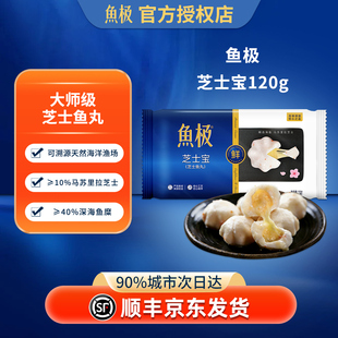 鱼极芝士宝120g/袋鱼糜包裹香浓芝士火锅鱼丸冷冻丸子火锅食材类