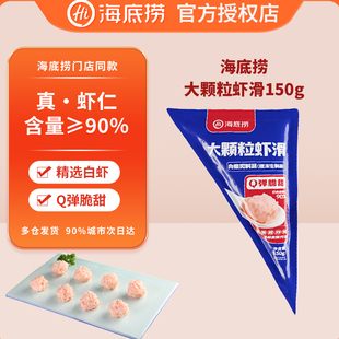 海底捞大颗粒虾滑150g/袋虾仁量≥90%手打虾滑虾丸火锅做饭食材