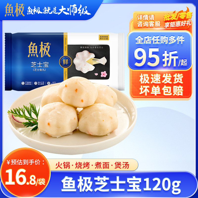 鱼极芝士宝120g/袋鱼糜包裹香浓芝士火锅鱼丸冷冻丸子火锅食材类