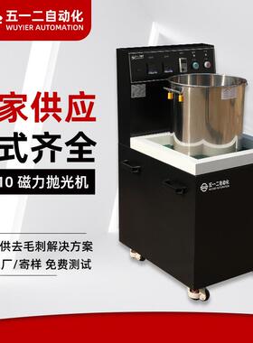 N8010磁力抛光机表面处理光饰机台式去毛边磁力抛光机厂家供应