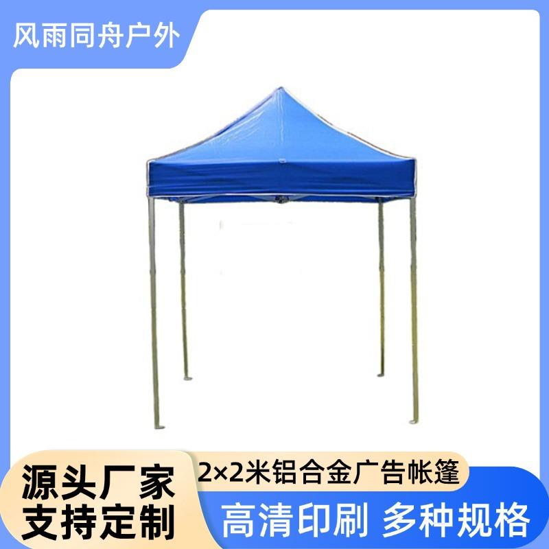 户外广告折叠帐篷2*2米铝合金展会展销活动帐篷印制logo厂家