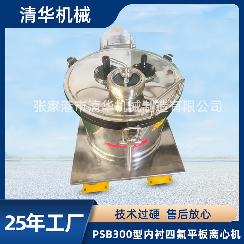 PSB300型内衬四氟平板离心机平板上卸料密闭离心机全自动离心机