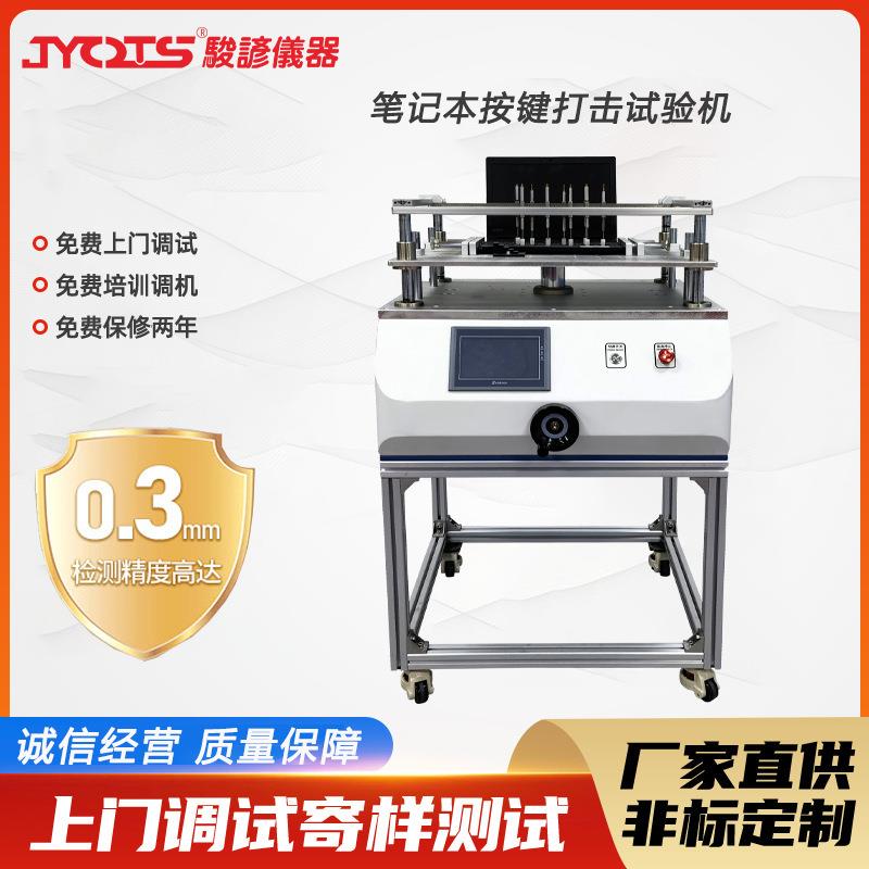 笔记本按键打击试验机电脑键盘鼠标按键手机敲打疲劳检测设备