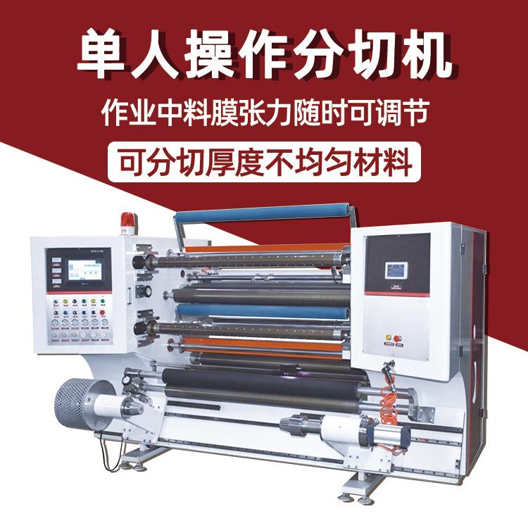 不干胶铝塑薄膜立式高速分切机锡纸拉伸镭射膜分条复卷机