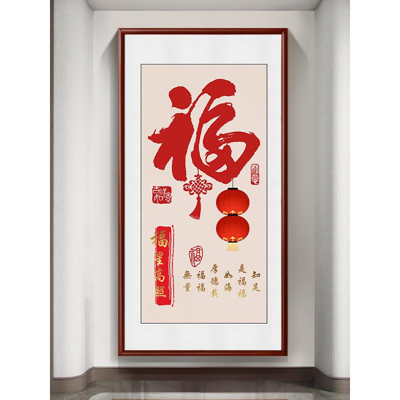 新款玄关福字挂画新中式入户过道竖版装饰画红色喜庆字画走廊壁画