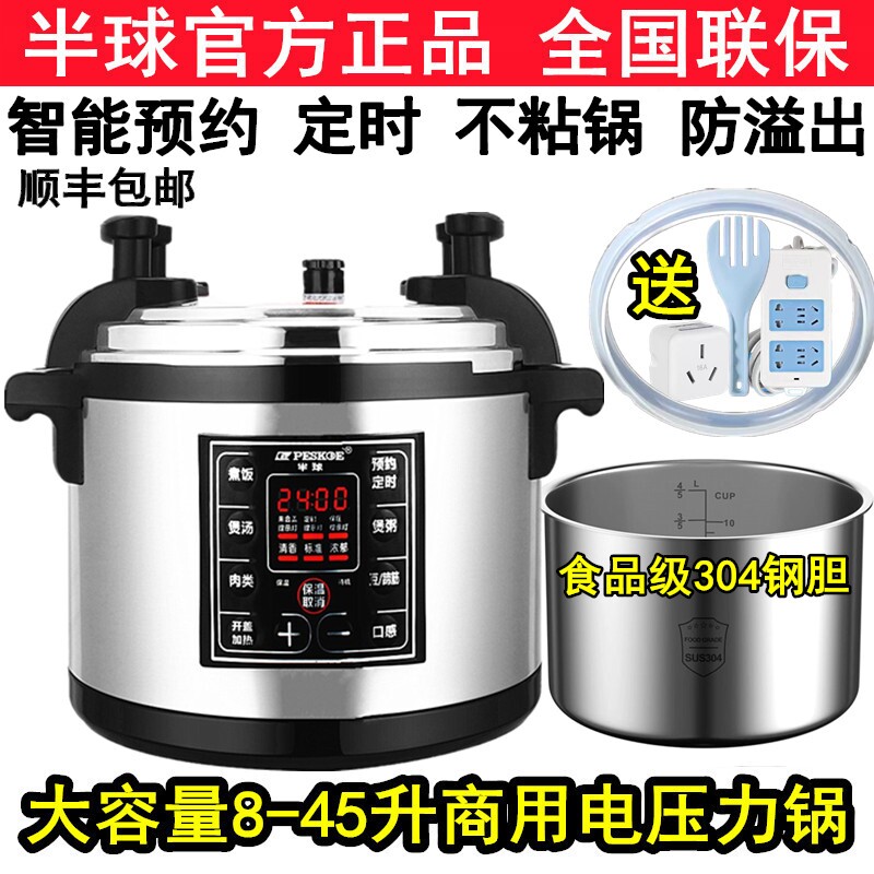 半球商用电压力锅大容量正品8L12L-45L电高压锅超大饭店酒店专用