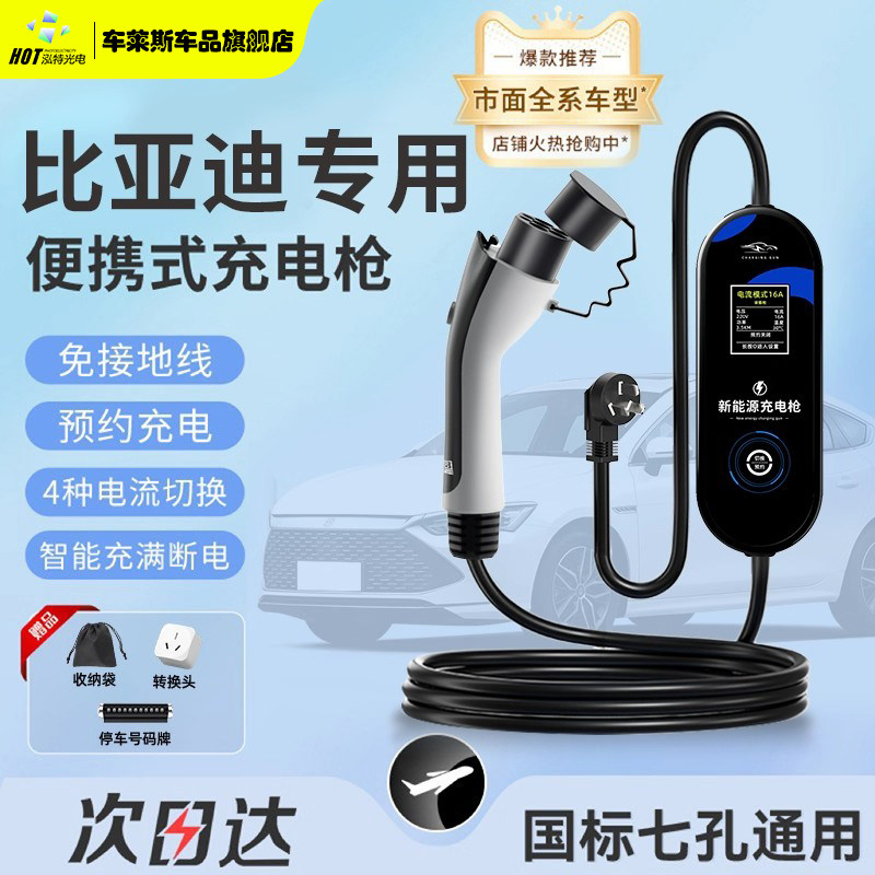 比亚迪随车充电枪海鸥海豚3kw秦l新能源汽车宋plus便携式充电器桩