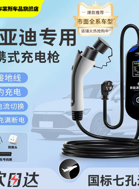 比亚迪随车充电枪海鸥海豚3kw秦l新能源汽车宋plus便携式充电器桩