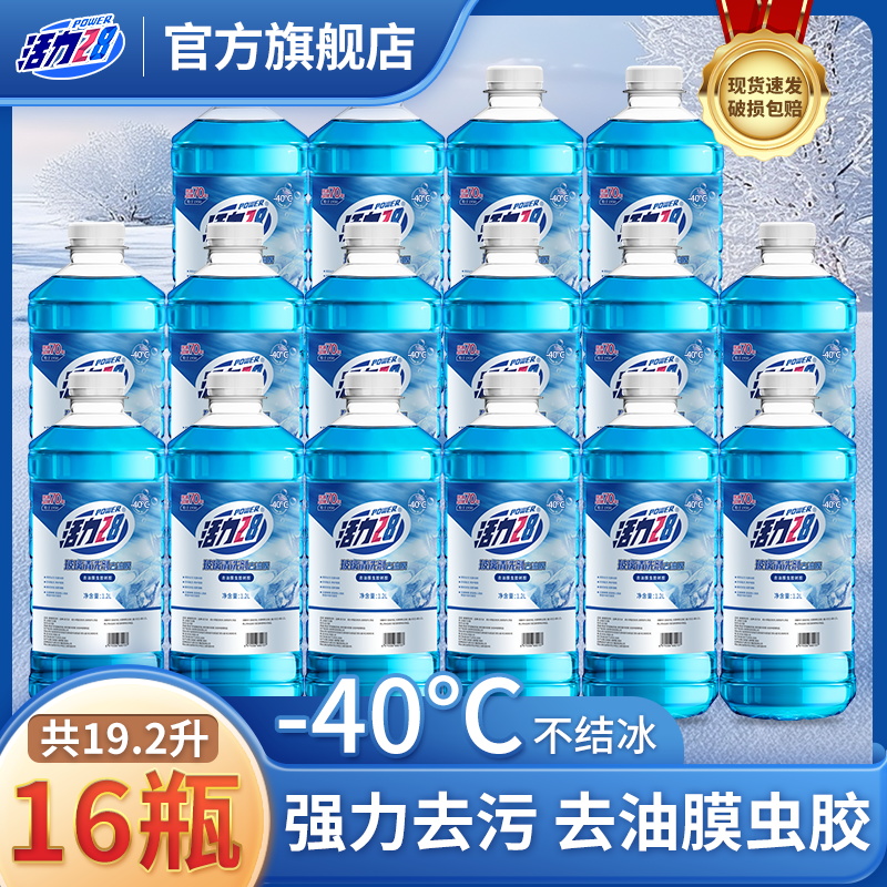 活力28汽车玻璃水防冻零下40度