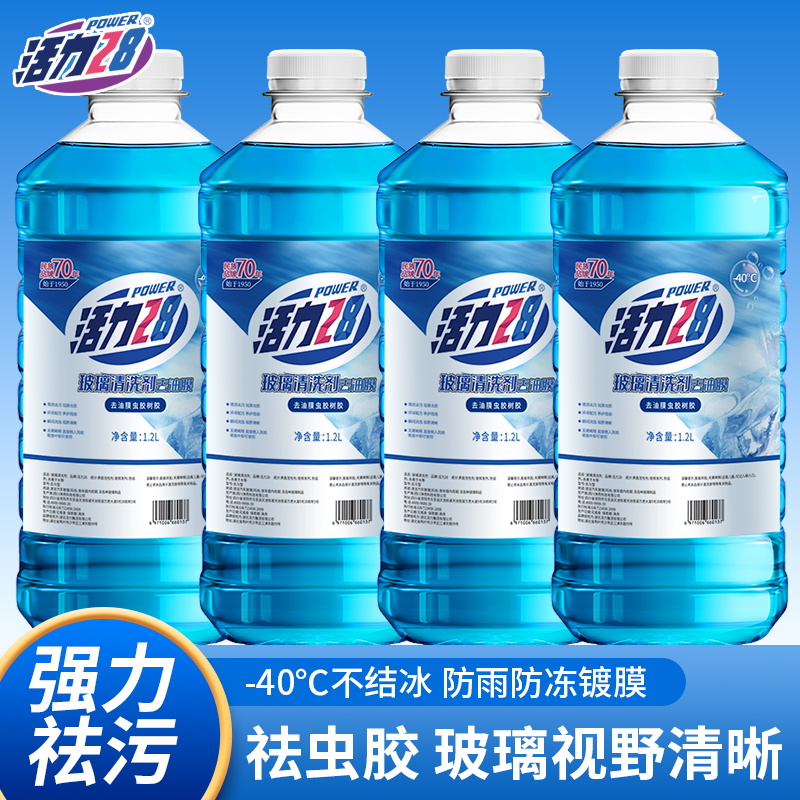 活力28汽车玻璃水冬季防冻零下40度-15-25车用雨刮水强去污去油膜