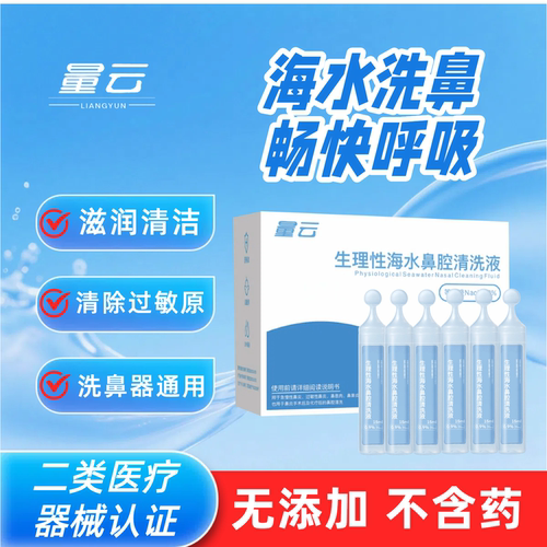 医用海水鼻腔清洗液洗鼻盐水小支