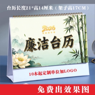2026年廉洁台历企业单位廉洁文化宣传桌面摆件台历定制LOGO