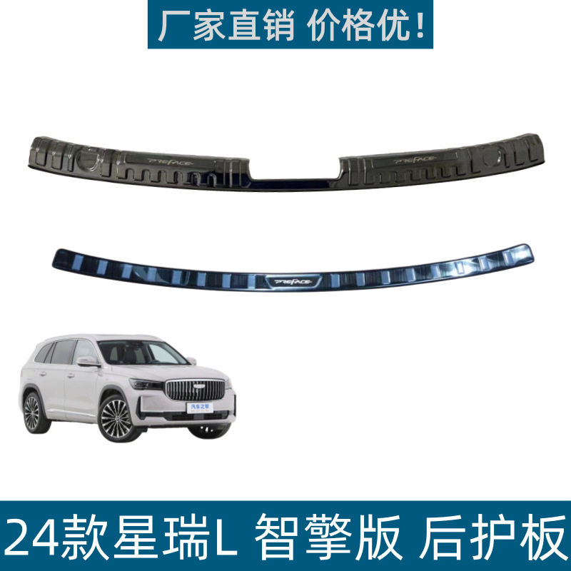 适用于24款星瑞L后护板后备箱饰条尾箱护板门槛条汽车改装用品
