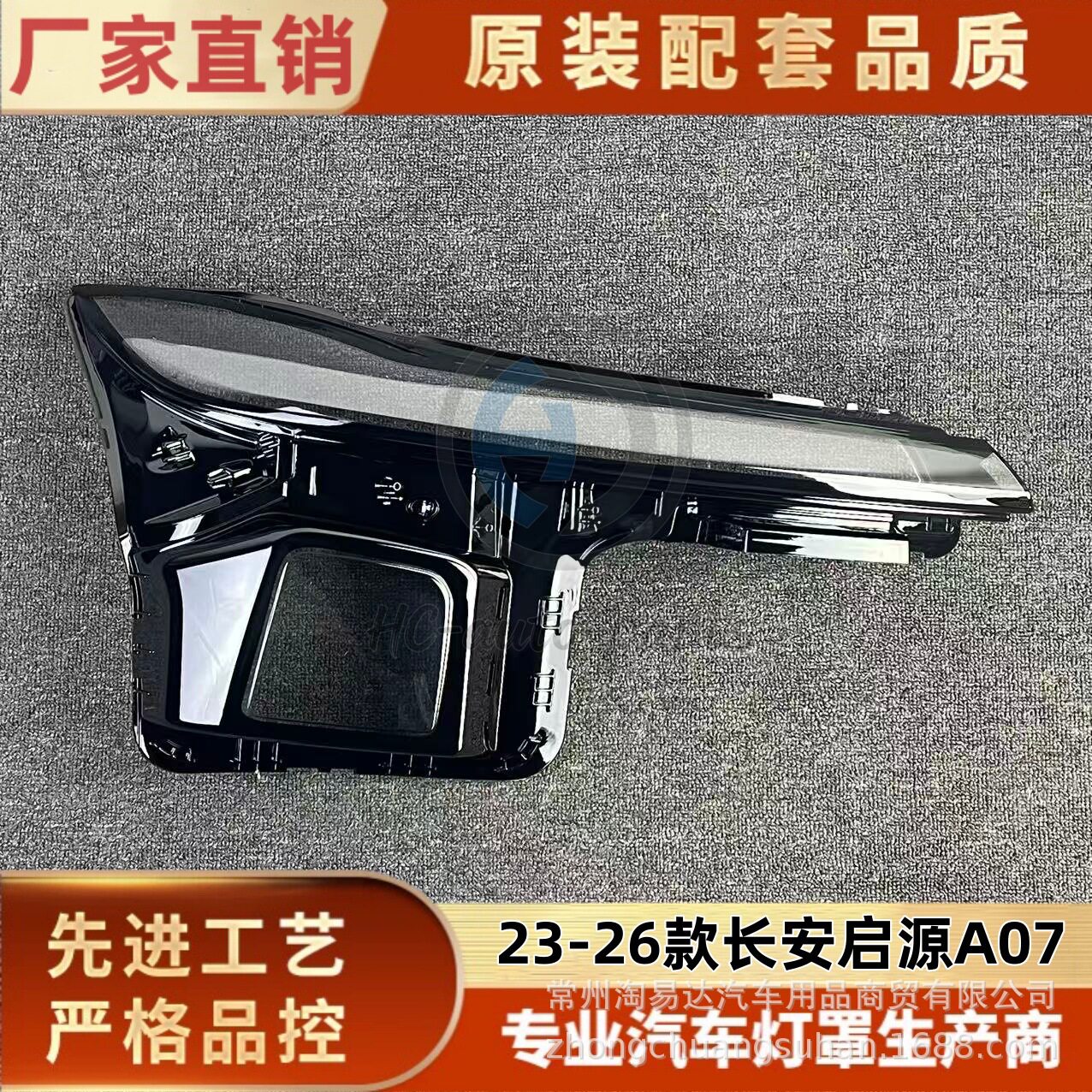 启源A07大灯透明灯罩23-26款