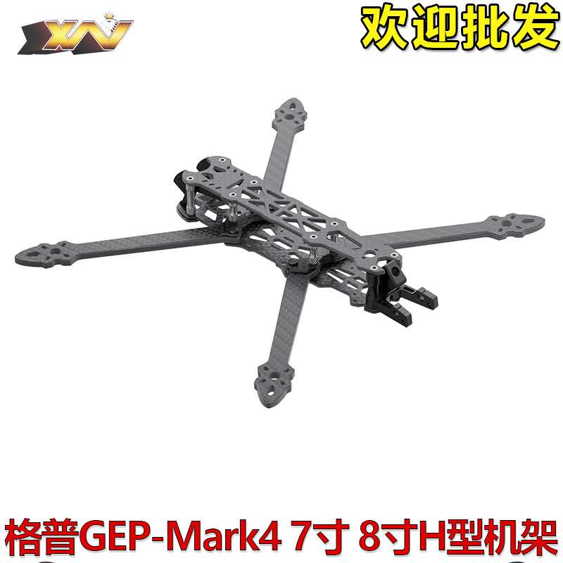 GEPRC格普GEP-Mark4 7寸 8寸机架 经典 H 型 穿越机FPV 花飞 远航