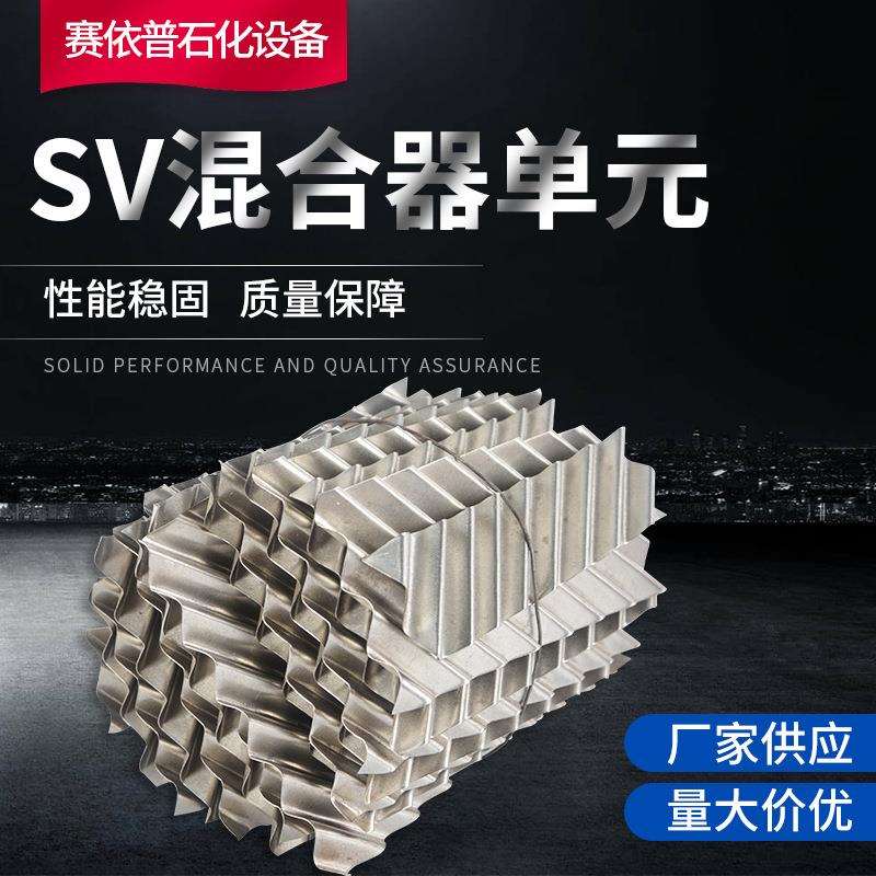 赛依普石化生产混合单元SV静态混合器内件管道混合器芯子