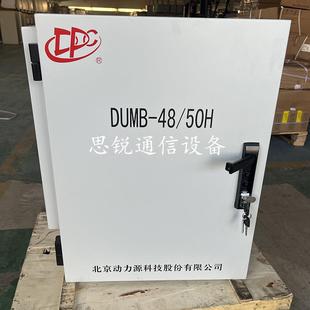 动力源DUMB 50H室外壁挂开关电源柜48V150A200A通信高频配电箱