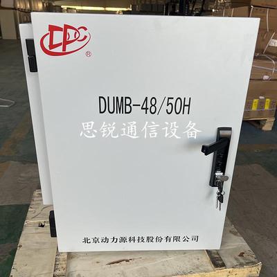动力源DUMB-48/50H室外壁挂开关电源柜48V150A200A通信高频配电箱