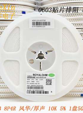 风华/厚声贴片排阻8脚0603*44D038P4R10K5%1盘5000个