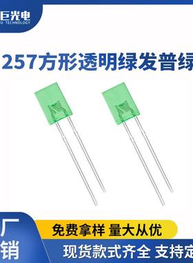 方形头直插灯珠2*5*7方形灯绿灯翠绿色普绿光257led指示灯