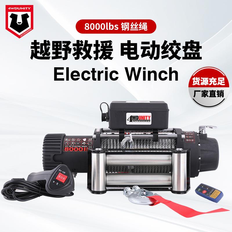 工厂12v8000磅电动绞盘越野绞盘载绞盘钢丝绳脱困自救牵引
