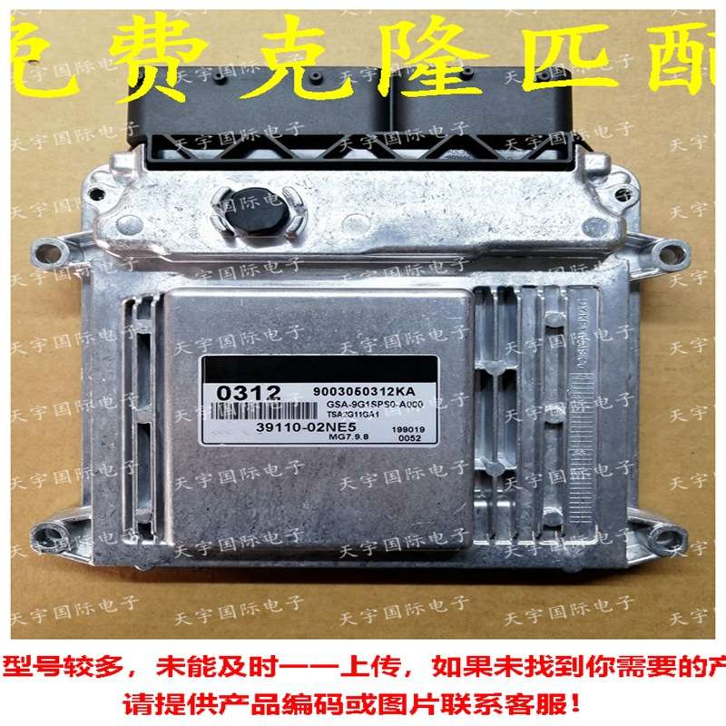 适用现代发动机电脑ECU 39110-02NE5 0312 MG7.9.8 39110 02NE5