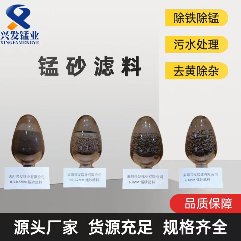 兴发锰砂滤料水处理除铁除锰污水处理滤料30-75%锰砂滤料