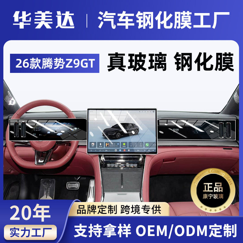 26款腾势Z9GT屏幕钢化膜中控导航内饰保护贴膜改装配件用品代发新