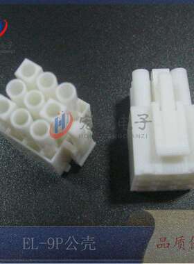EL-3*3P公胶壳EL4.5mm-9Y公母对接小田宫连接器接插件250只