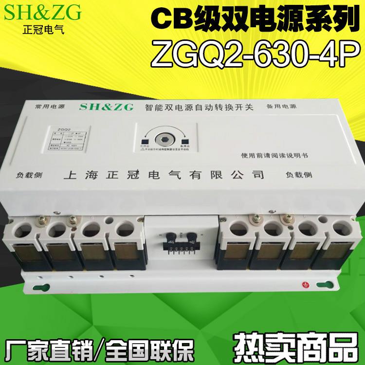 双电源自动转换开关CB级双电源ZGQ2-630A/4P