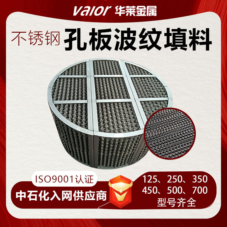 304/316不锈钢孔板波纹填料125y250y规整波纹填料化工精馏塔填料图片