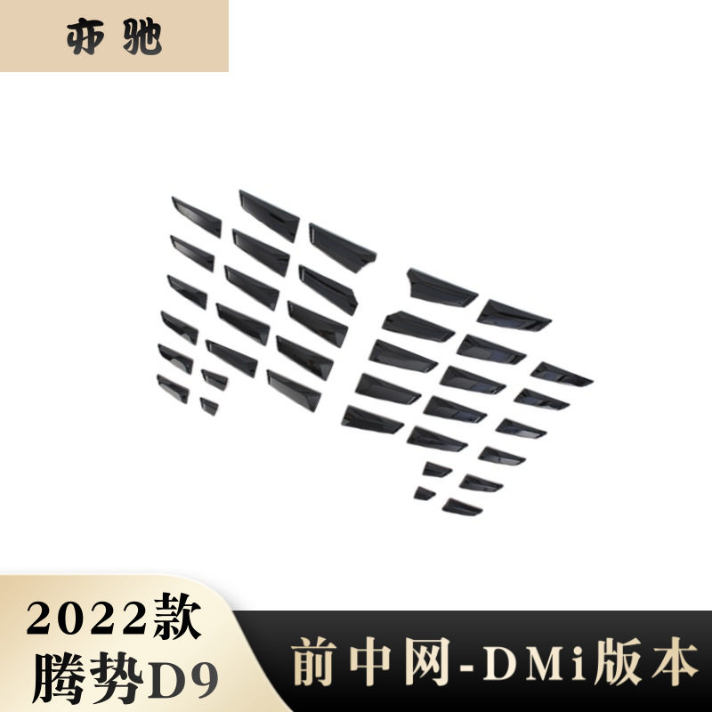 适用于22款腾势D9改装前车标机盖饰条前中网装饰亮条前杠亮DMi版H
