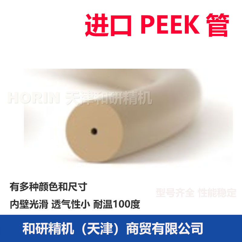 原装进口半导体级PEEK高压管